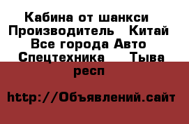 Кабина от шанкси › Производитель ­ Китай - Все города Авто » Спецтехника   . Тыва респ.